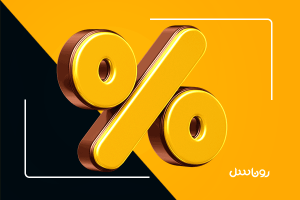 استراتژی تخفیف گذاری